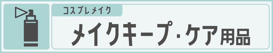 コスプレメイク メイクキープ・フェイス＆ヘアケア|コスプレカラコン通販アイトルテ
