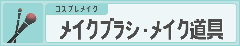 コスプレメイク メイクブラシ メイク道具|コスプレカラコン通販アイトルテ
