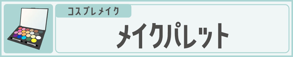 コスプレメイク メイクパレット|コスプレカラコン通販アイトルテ
