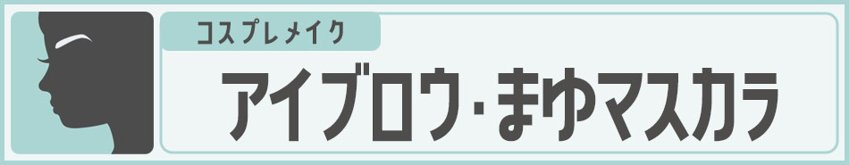 コスプレメイク 眉潰し・アイブロウ・眉マスカラ|コスプレカラコン通販アイトルテ