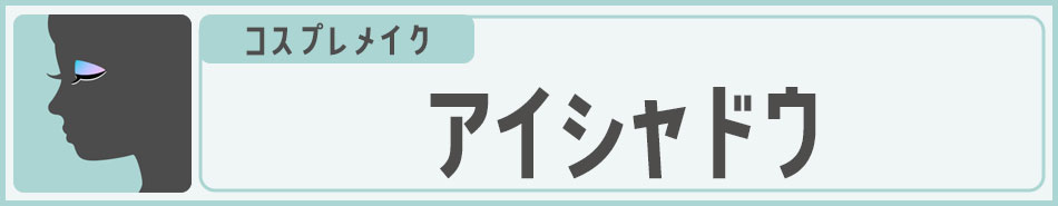 コスプレメイク アイシャドウ|コスプレカラコン通販アイトルテ