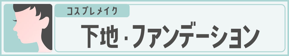コスプレメイク 化粧下地・ファンデーション|コスプレカラコン通販アイトルテ