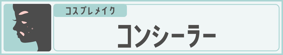 コスプレメイク コンシーラー|コスプレカラコン通販アイトルテ