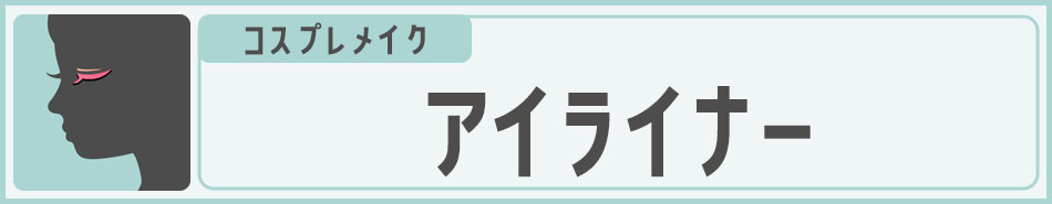 コスプレメイク アイライナー|コスプレカラコン通販アイトルテ