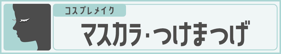 マスカラ・つけまつげ|コスプレカラコン通販アイトルテ