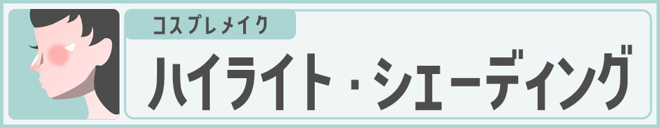 コスプレメイク チーク・ハイライト・シェーディング|コスプレカラコン通販アイトルテ