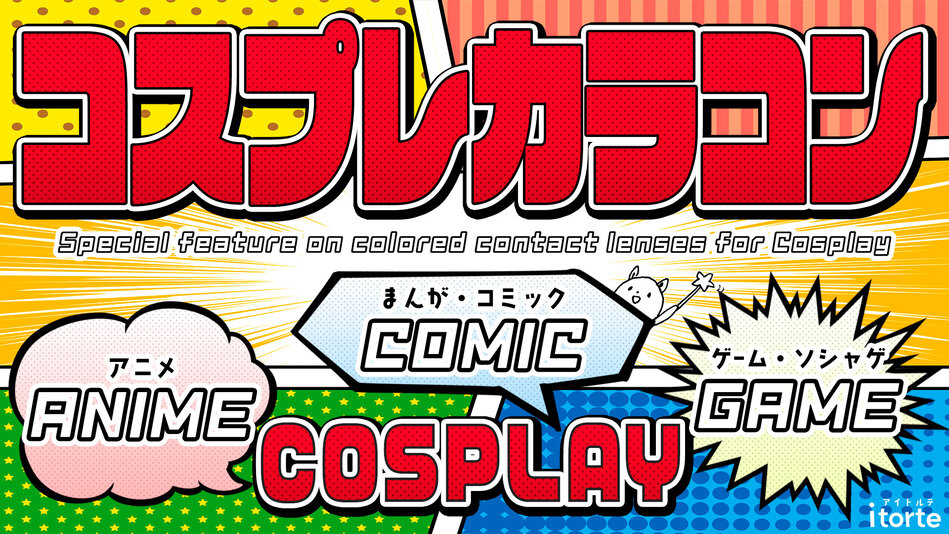 /lp/bn_cosplay-lens.jpg