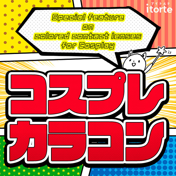 コスプレカラコン特集|コスプレカラコン通販アイトルテ