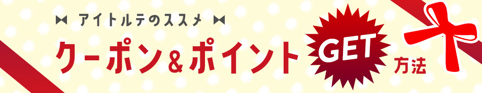 クーポンポイント|コスプレカラコン通販アイトルテ