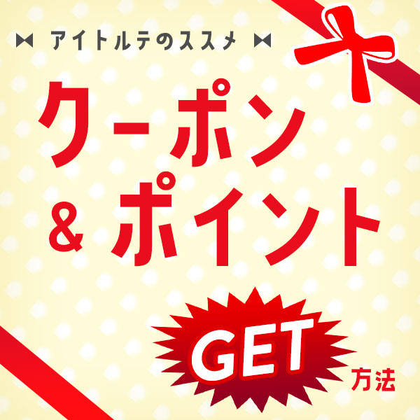 クーポンポイント|コスプレカラコン通販アイトルテ