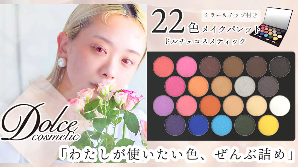 ドルチェコスメティック22色メイクパレットバナー