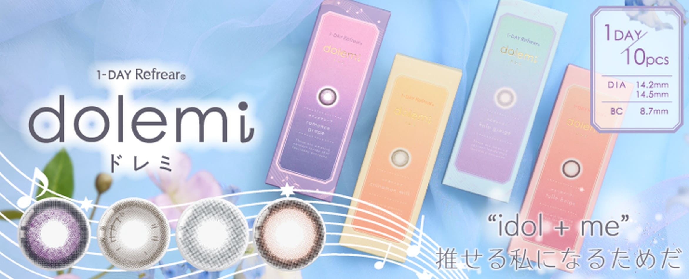 ワンデーリフレア ドレミ（1-DAY Refrear dolemi）バナー画像