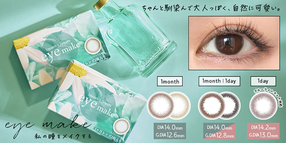アイメイクマンスリーeyemake