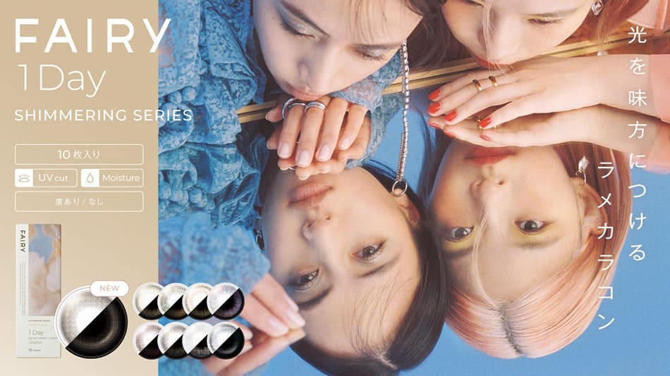 フェアリーワンデーシマーリング