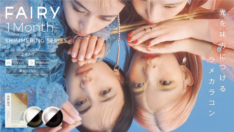 フェアリーマンスリー シマーリングシリーズバナー画像