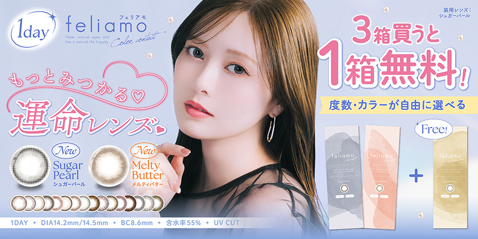 フェリアモワンデー2+1