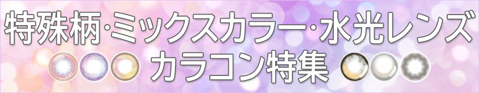 特殊柄・ミックスカラー(水光レンズ)カラコン特集バナー画像