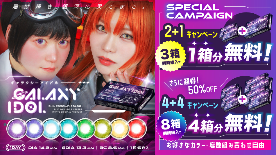 ギャラクシーアイドル【2＋1】【4＋4】キャンペーンバナー