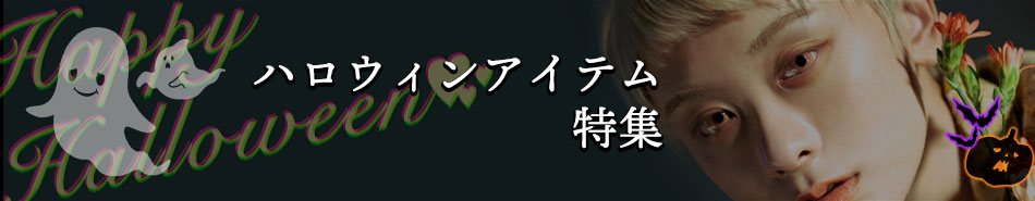 ハロウィン特集|コスプレカラコン通販アイトルテ