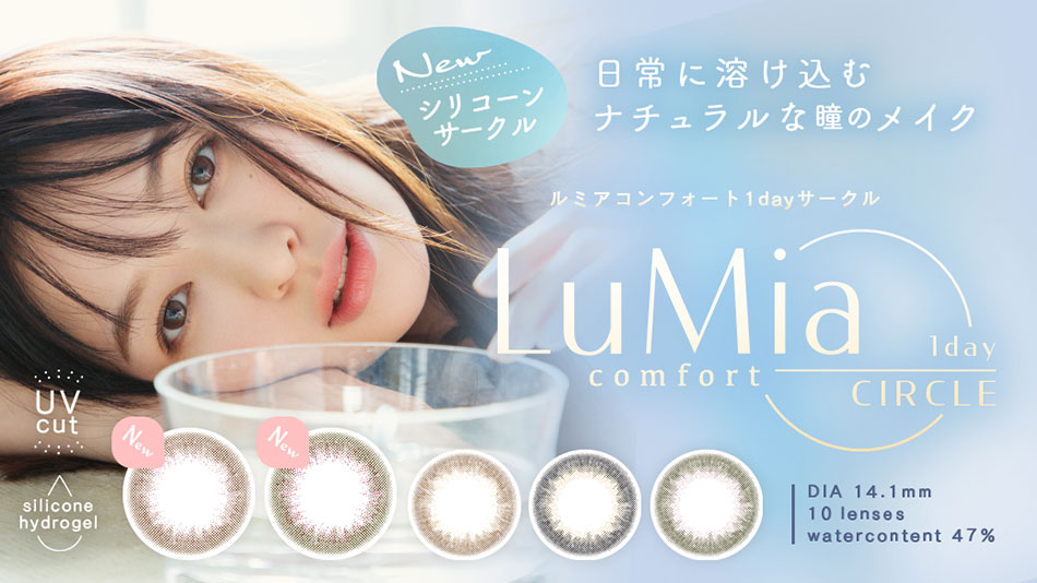 ルミアLuMia コンフォートワンデーサークルバナー画像