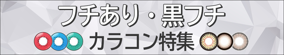 フチあり・黒フチカラコン特集バナー画像