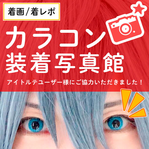 カラコン着レポ画像ご紹介|コスプレカラコン通販アイトルテ