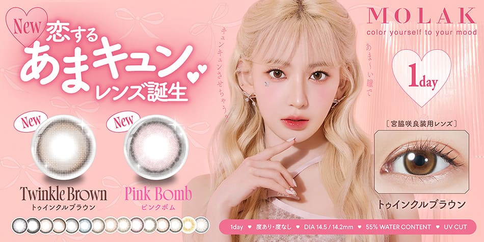 モラク ワンデー（MOLAK）バナー画像