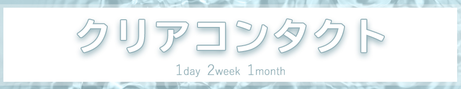 クリアコンタクト|コスプレカラコン通販アイトルテ