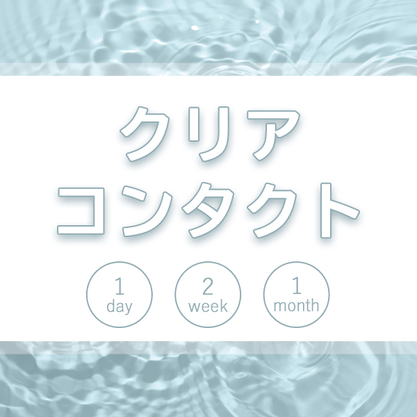 クリアレンズ|コスプレカラコン通販アイトルテ
