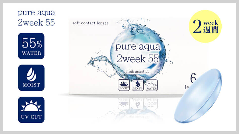 ピュアアクア ツーウィーク 55 byZERU.バナー画像