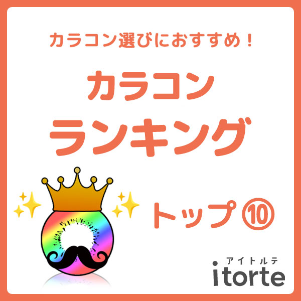 人気カラコンランキング|コスプレカラコン通販アイトルテ