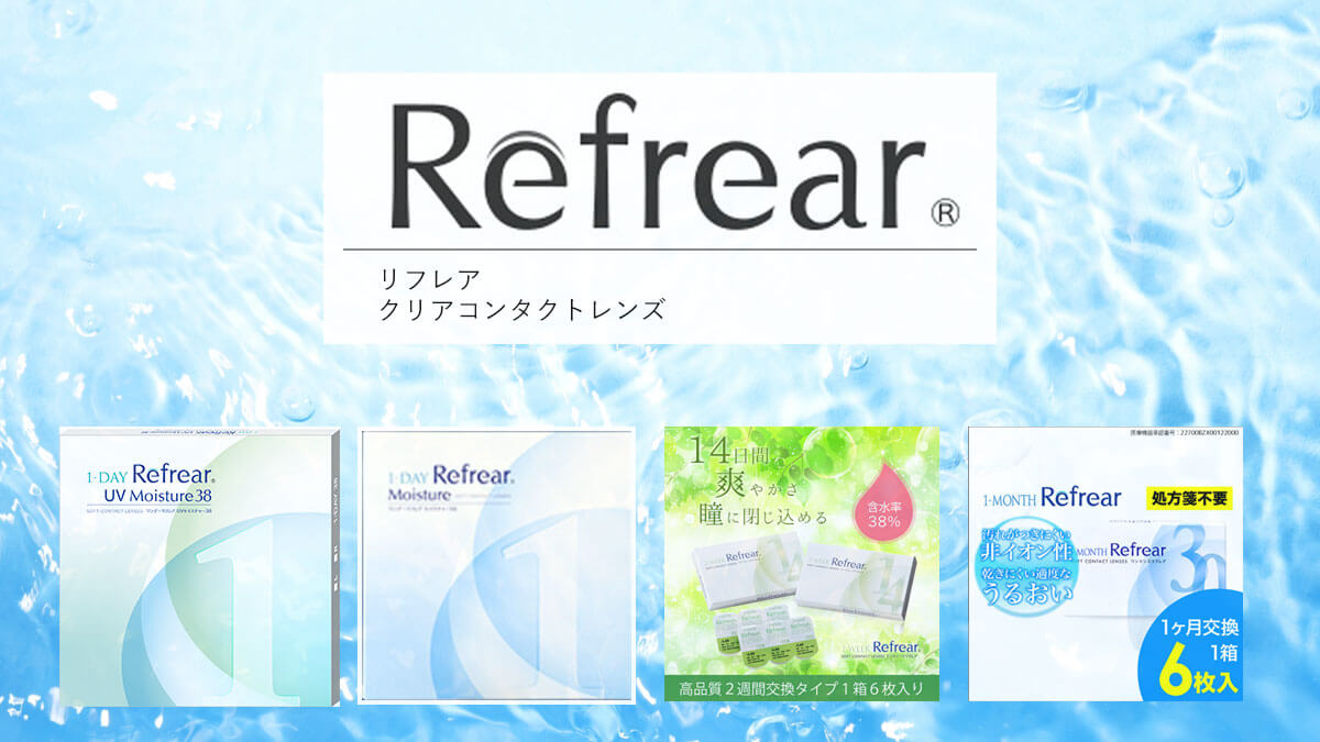 リフレアRefrear クリアコンタクトレンズ(使い捨てコンタクトレンズ)