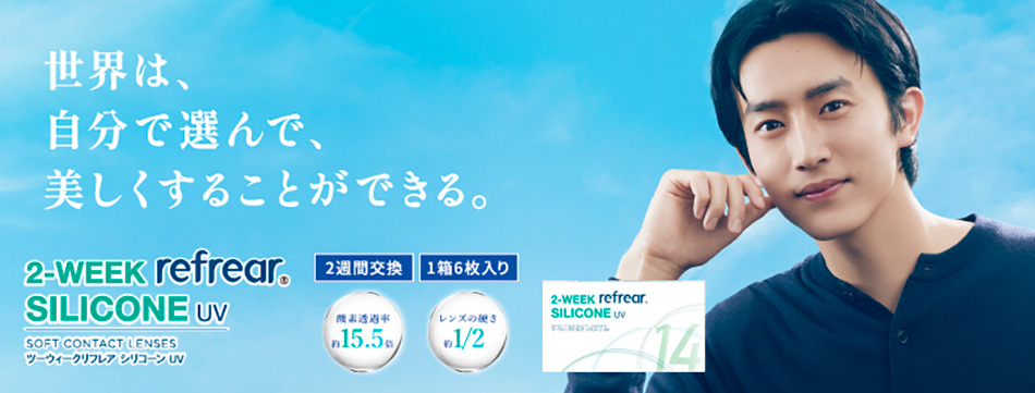 ツーウィークリフレア シリコーンUV バナー画像