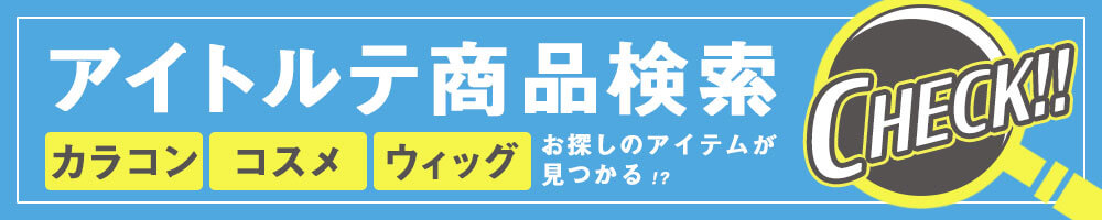 カラコン検索