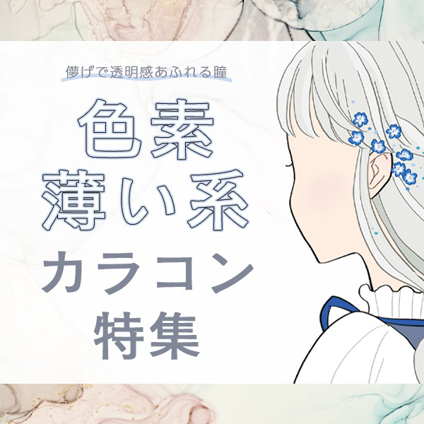 色素薄い系カラコン特集|コスプレカラコン通販アイトルテ
