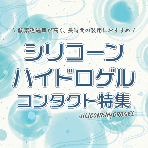 シリコーンハイドロゲルレンズ|コスプレカラコン通販アイトルテ