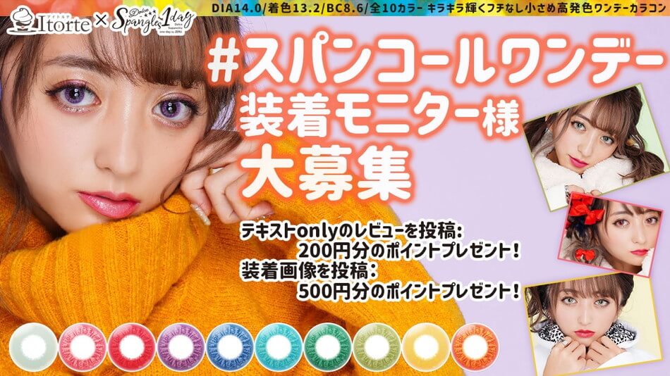 スパンコールワンデー着画レポ紹介