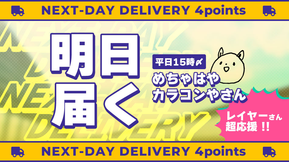 最短翌日お届け条件バナー