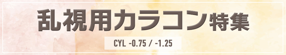 乱視用(トーリック)カラコン|コスプレカラコン通販アイトルテ