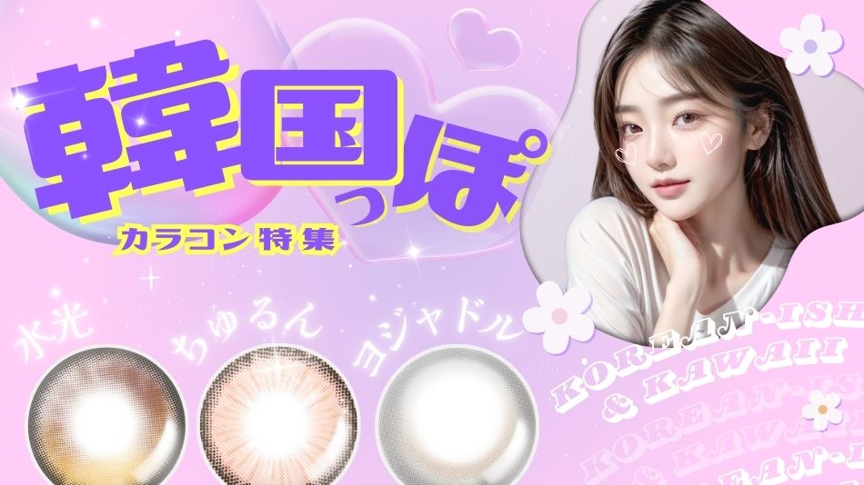 韓国カラコン特集バナー