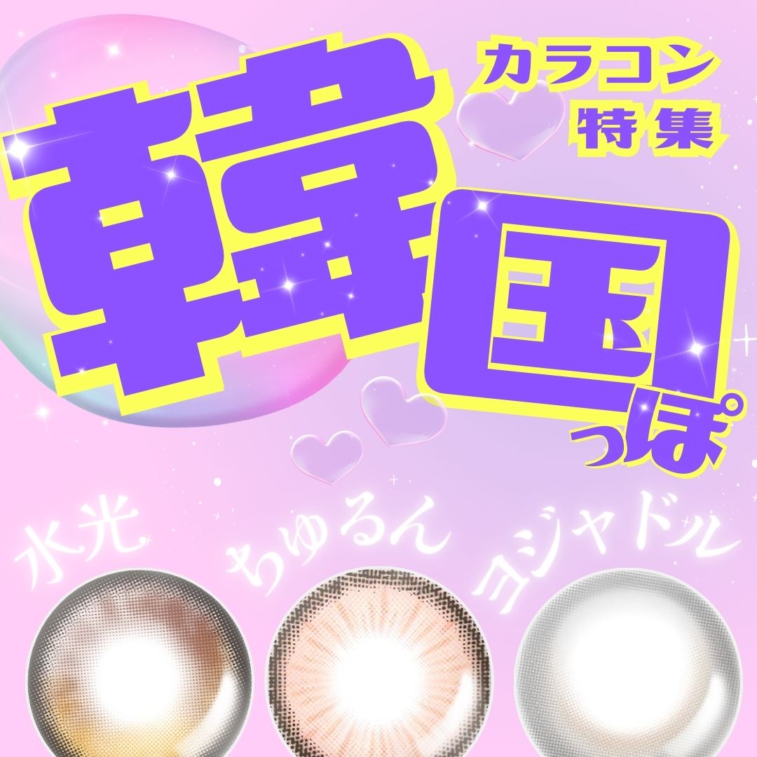 韓国カラコン|コスプレカラコン通販アイトルテ