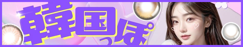 水光レンズ・韓国カラコン特集|コスプレカラコン通販アイトルテ