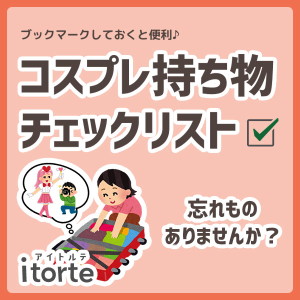 コスプレ持ち物一覧|コスプレカラコン通販アイトルテ