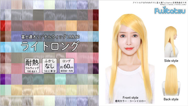 コスプレウィッグ 富士達オリジナル ライトロング