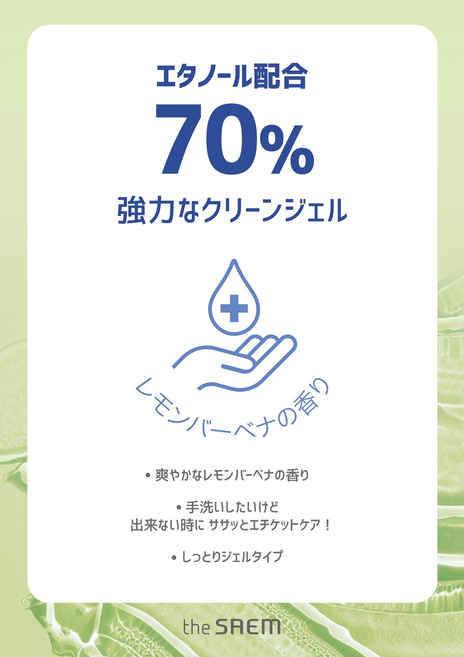 ザセムthe SAEM 携帯アルコールジェル(レモンバーベナの香り)CLEAN EVERYDAY Hand Clean Gel 紹介画像2