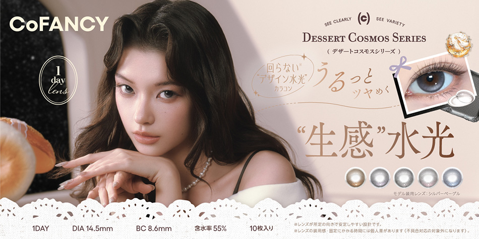 コファンシー ワンデー CoFANCY 1dayバナー画像