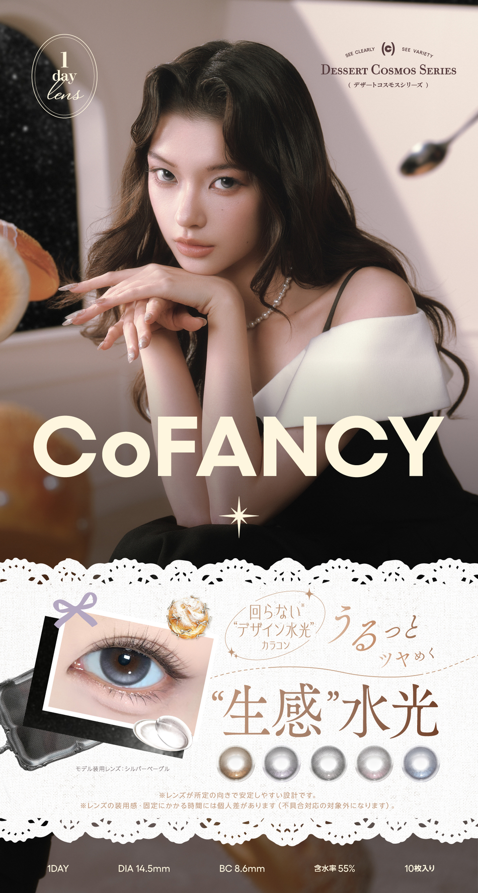コファンシー ワンデー（CoFANCY 1day）メインビジュアル画像