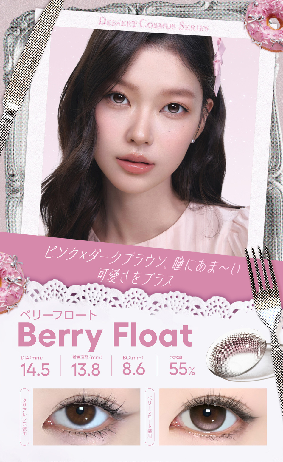 コファンシー ワンデー（CoFANCY 1day）ベリーフロートレンズ詳細
