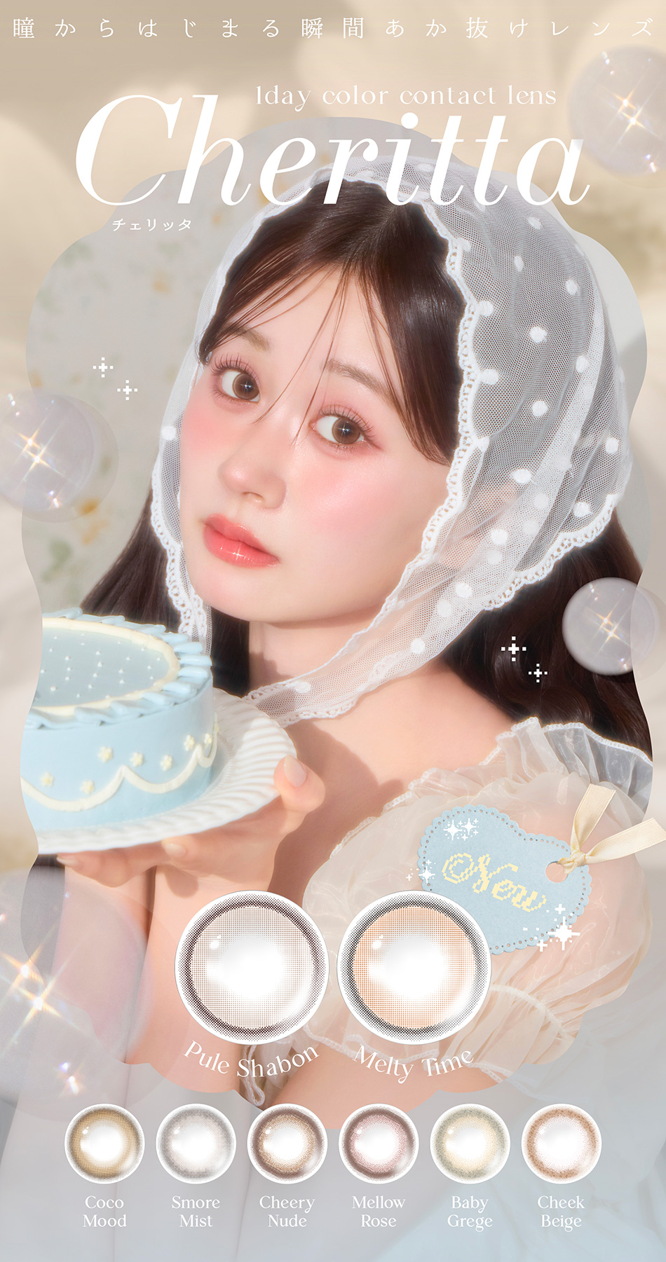 チェリッタ メインビジュアル画像