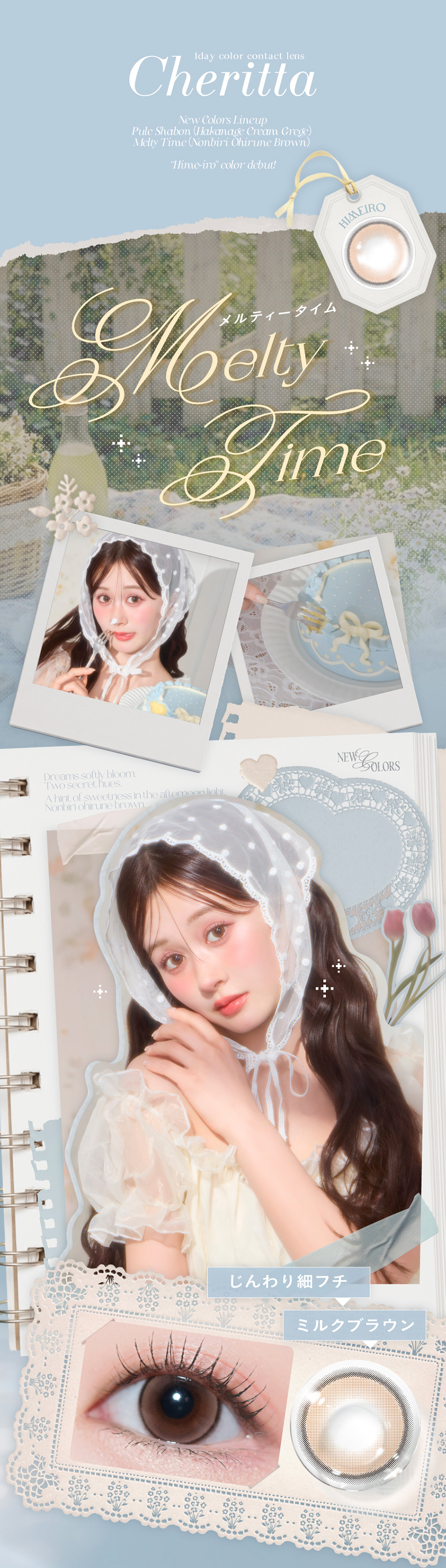 チェリッタ メルティータイムレンズ詳細